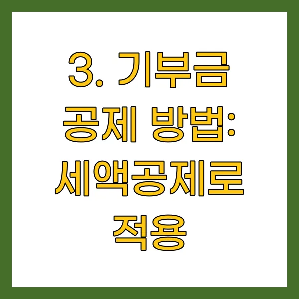 기부금 공제 방법: 세액공제로 적용