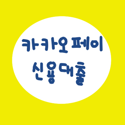  카카오페이로 신용대출을 받아보자