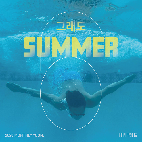  윤종신 그래도 SUMMER 듣기/가사/앨범/유튜브/뮤비/반복재생/작곡작사