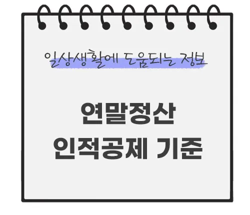 연말정산-인적공제-기준