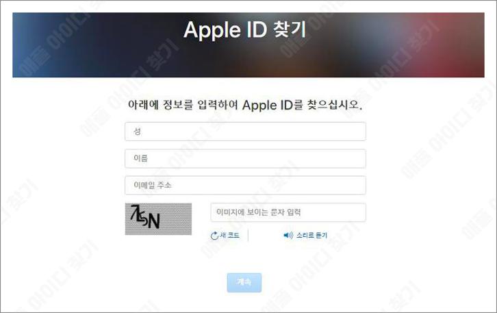 애플 아이디 찾기