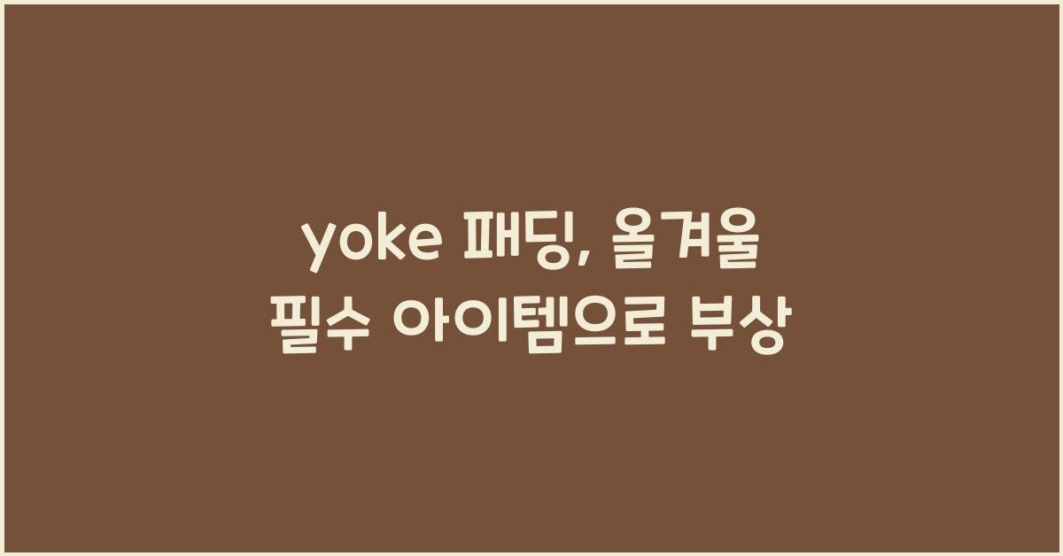 yoke 패딩