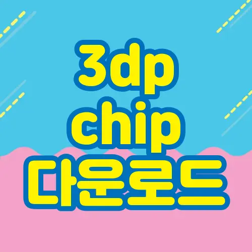 3dp chip 다운로드