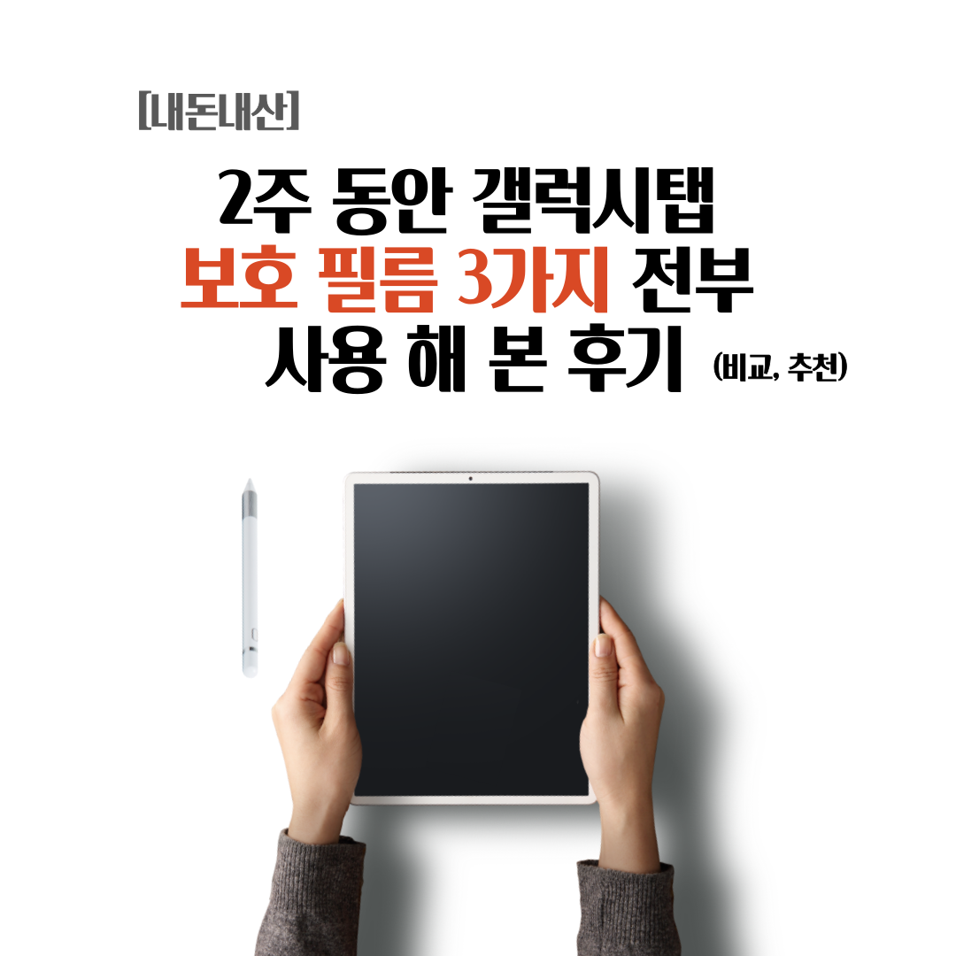  2주 동안 갤럭시탭 보호 필름 3가지 전부 사용 해 본 후기 (비교, 추천)