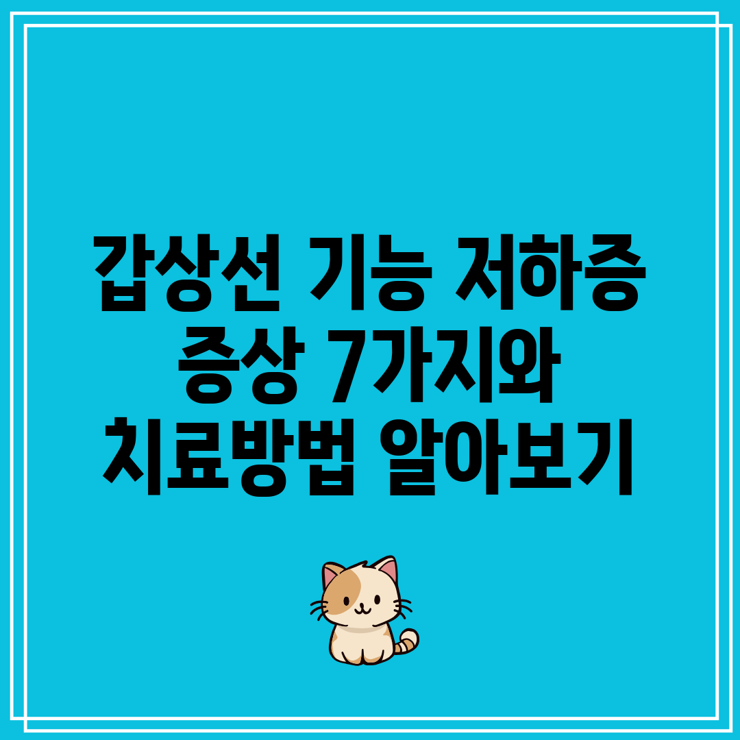 갑상선 기능 저하증 증상 7가지와 치료방법 알아보기