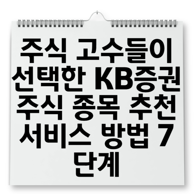 주식 고수들이 선택한 KB증권 주식 종목 추천 서비스 방법 7단계