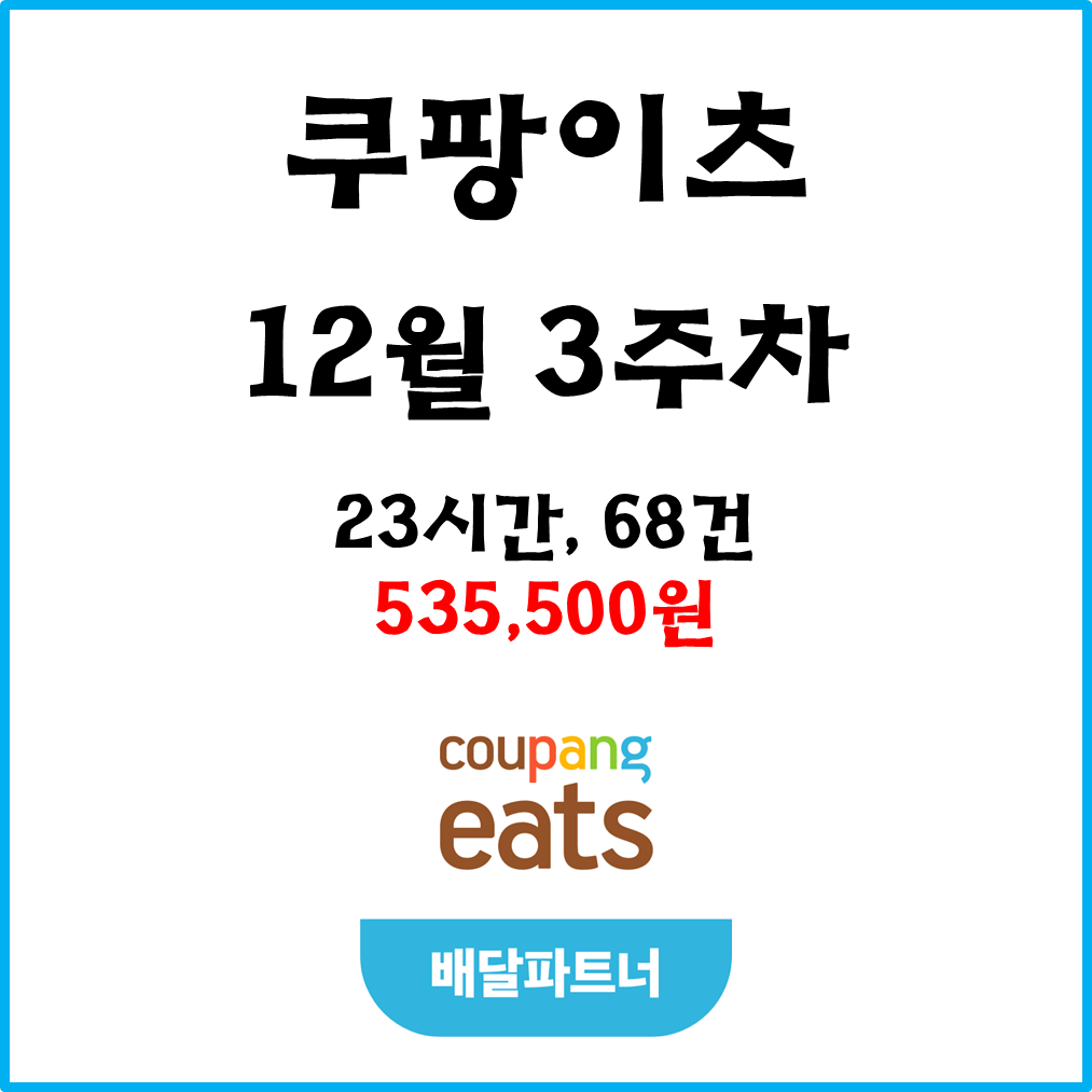  자동차 쿠팡이츠(차팡) 배달파트너 수익. 12월 3주차.