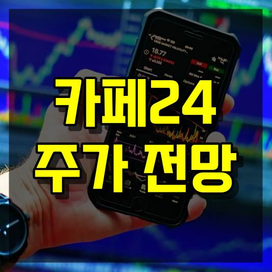 카페24 주가 전망