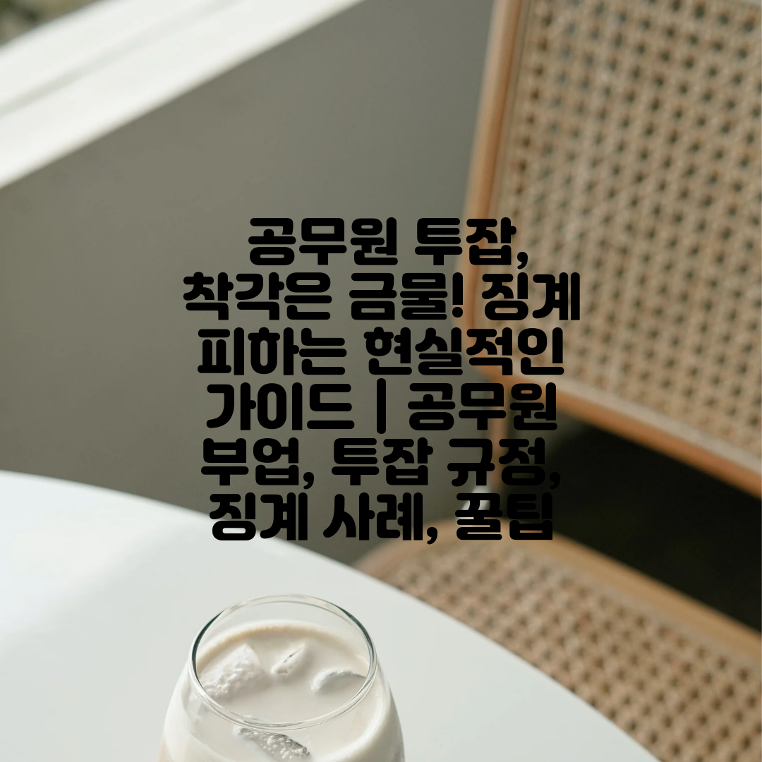  공무원 투잡, 착각은 금물! 징계 피하는 현실적인 가