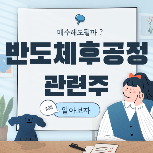  반도체 후공정 관련주 핵심 대장주