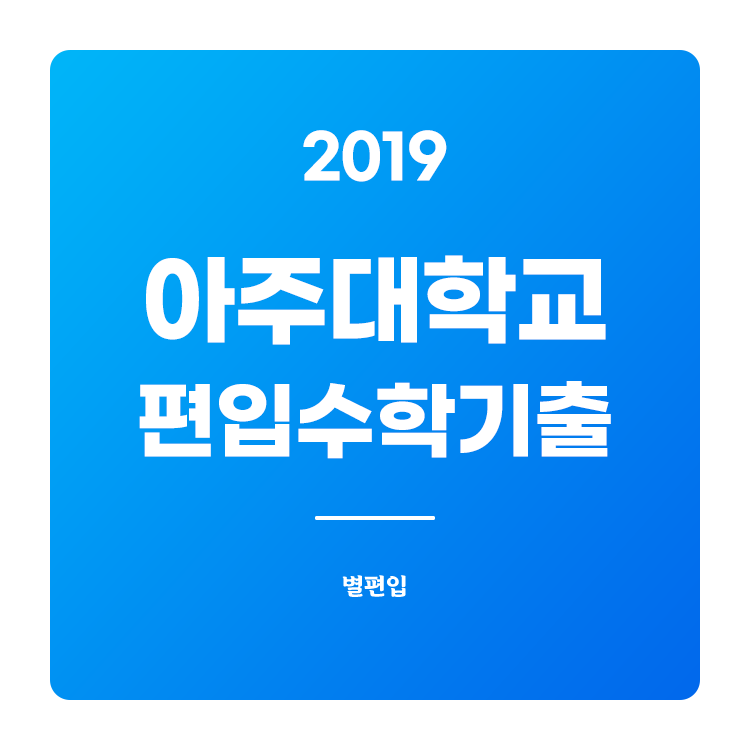  2019학년도 아주대 편입수학 기출문제 학습하기