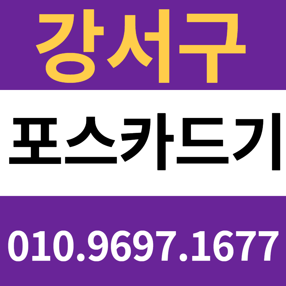  발산 포스기 설치 마곡 카드단말기 신용카드결제기 구매 무선단말기 결제기 문의 가격
