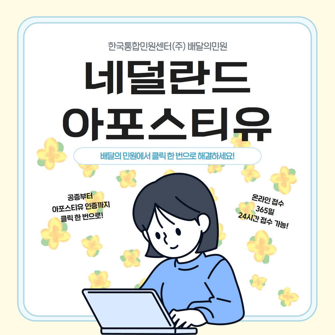  네덜란드 아포스티유 간편하게 준비하는 방법