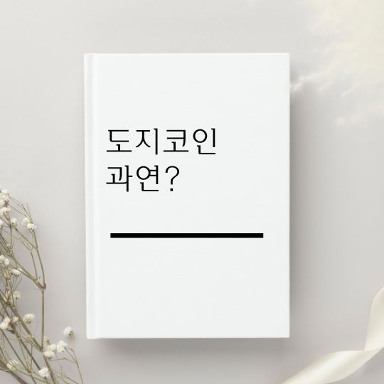 도지코인 전망&#44; 귀여운데 시가총액은 안 귀엽다