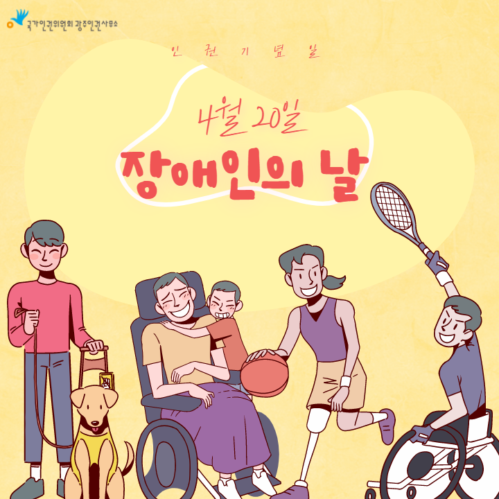 장애인의 날