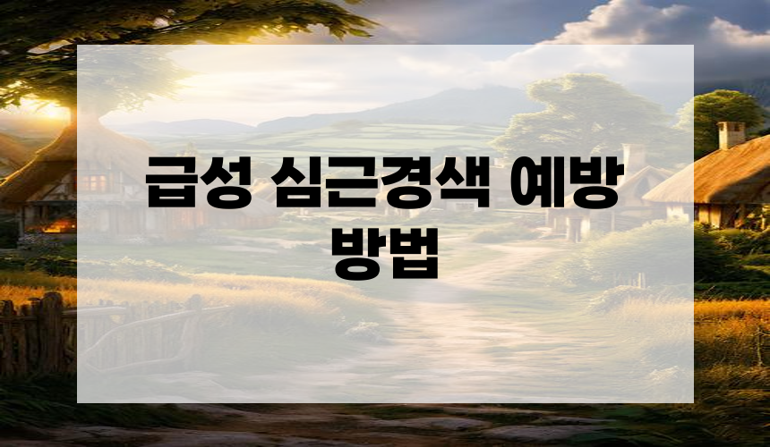 급성 심근경색 예방 방법