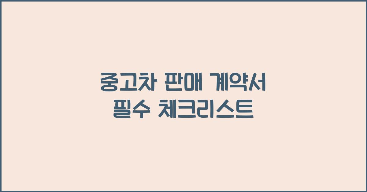 중고차 판매 계약서