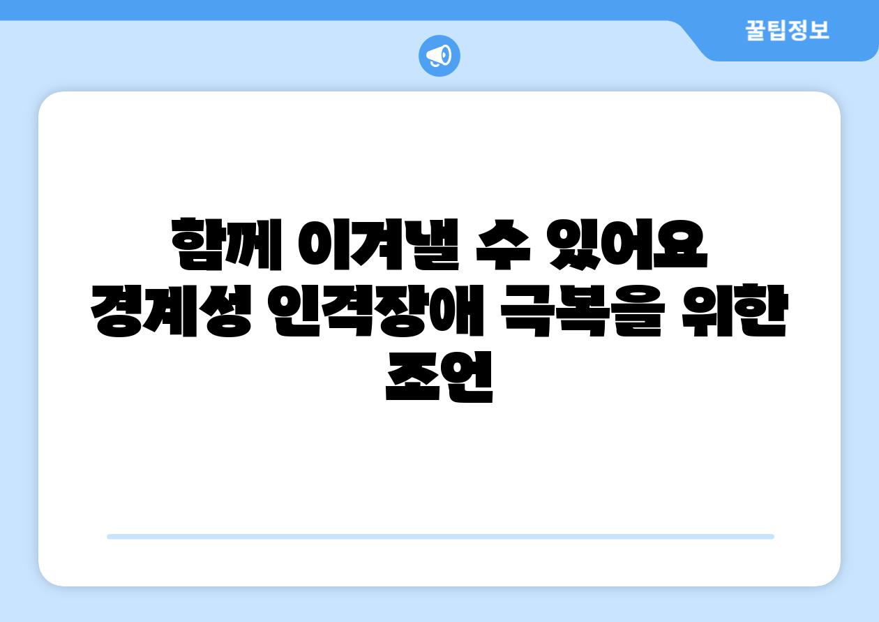 함께 이겨낼 수 있어요 경계성 인격장애 극복을 위한 조언