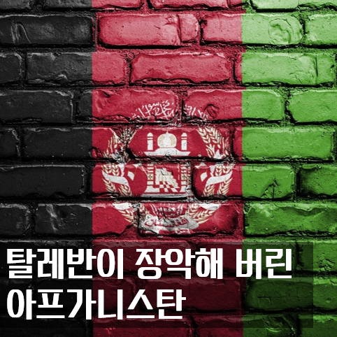  탈레반이 장악해 버린 아프가니스탄