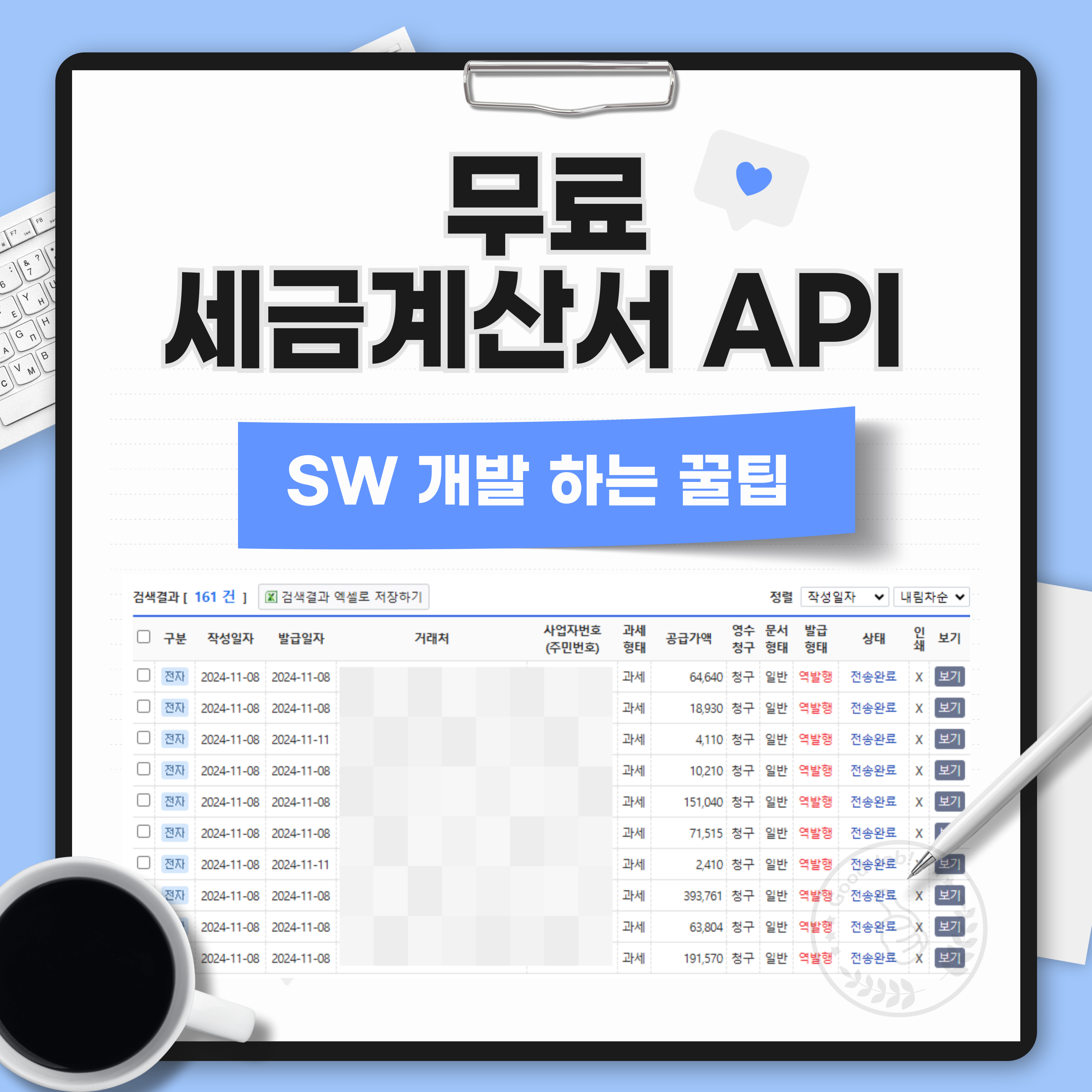 무료 전자세금계산서 API 연동 SW 개발 손쉽고 빠르게 하는 방법