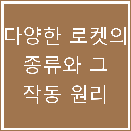 다양한 로켓의 종류와 그 작동 원리