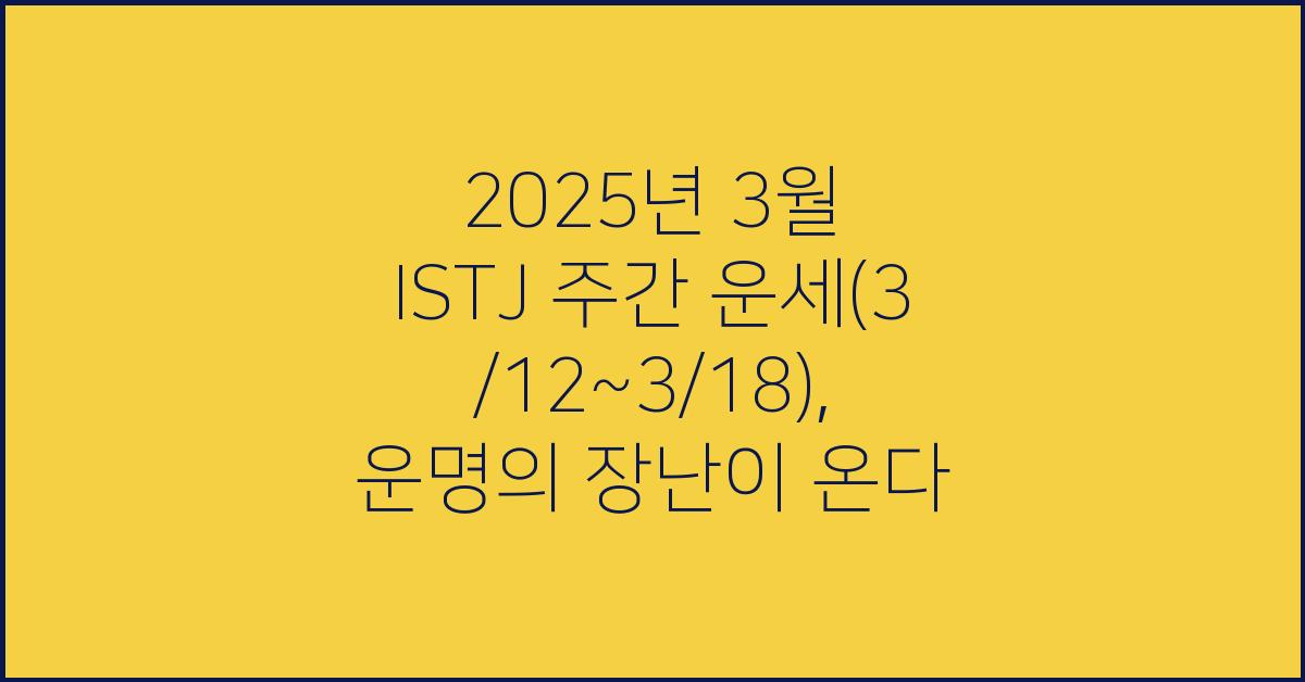 2025년 3월 ISTJ 주간 운세(3/12~3/18)