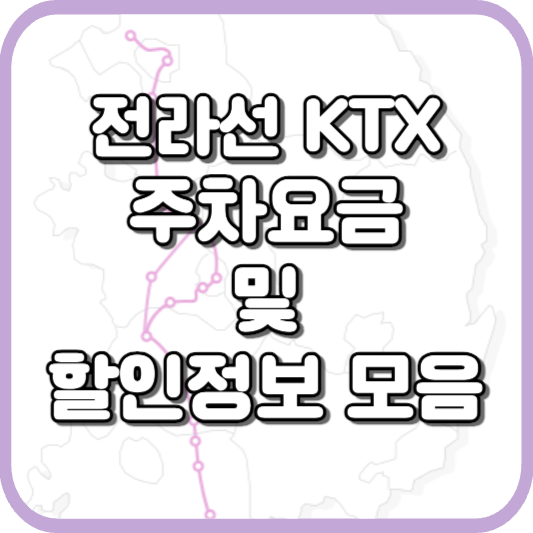  전라선 KTX 열차 주차장 정보 및 할인 안내
