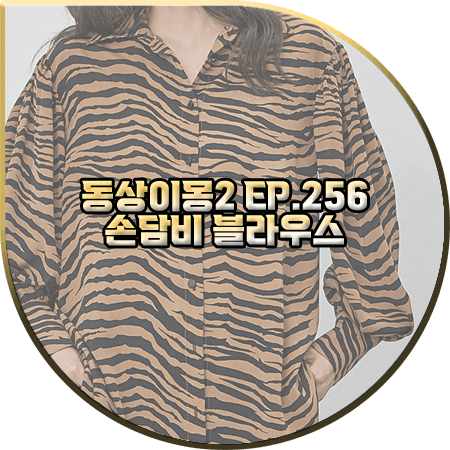  동상이몽2 256회 손담비 블라우스 :: 매그제이 지브라 패턴 루즈핏 블라우스 : 손담비 패션