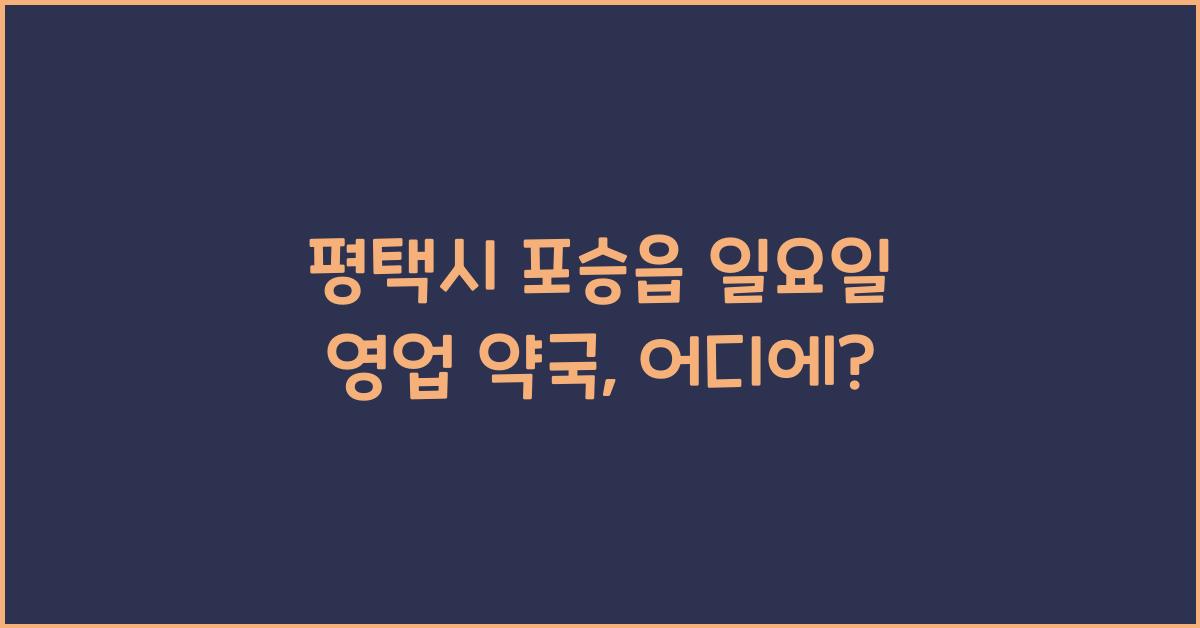 평택시 포승읍 일요일 영업 약국