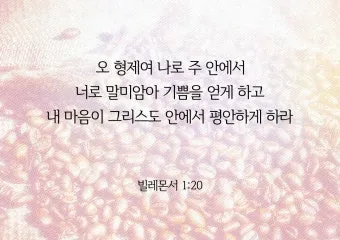 빌레몬서 1장 성경 말씀 묵상 해석_25