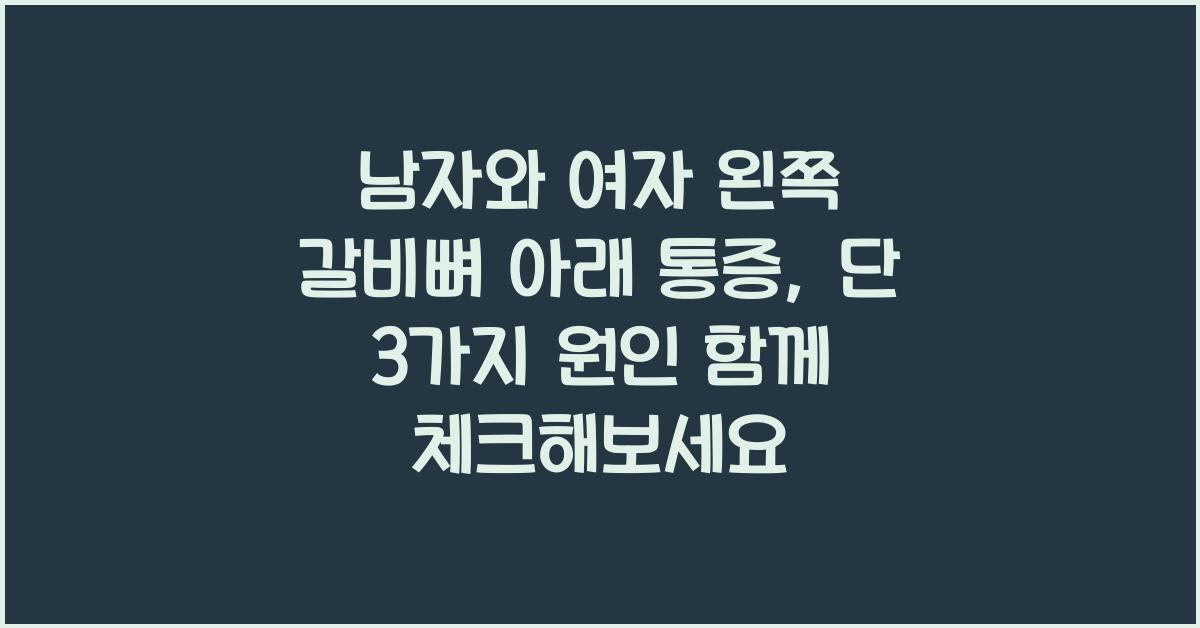 남자와 여자 왼쪽 갈비뼈 아래 통증, 단 3가지 원인 함께 체크 