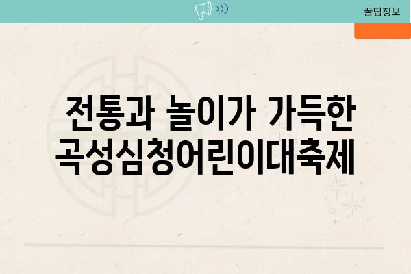  전통과 놀이가 가득한 곡성심청어린이대축제