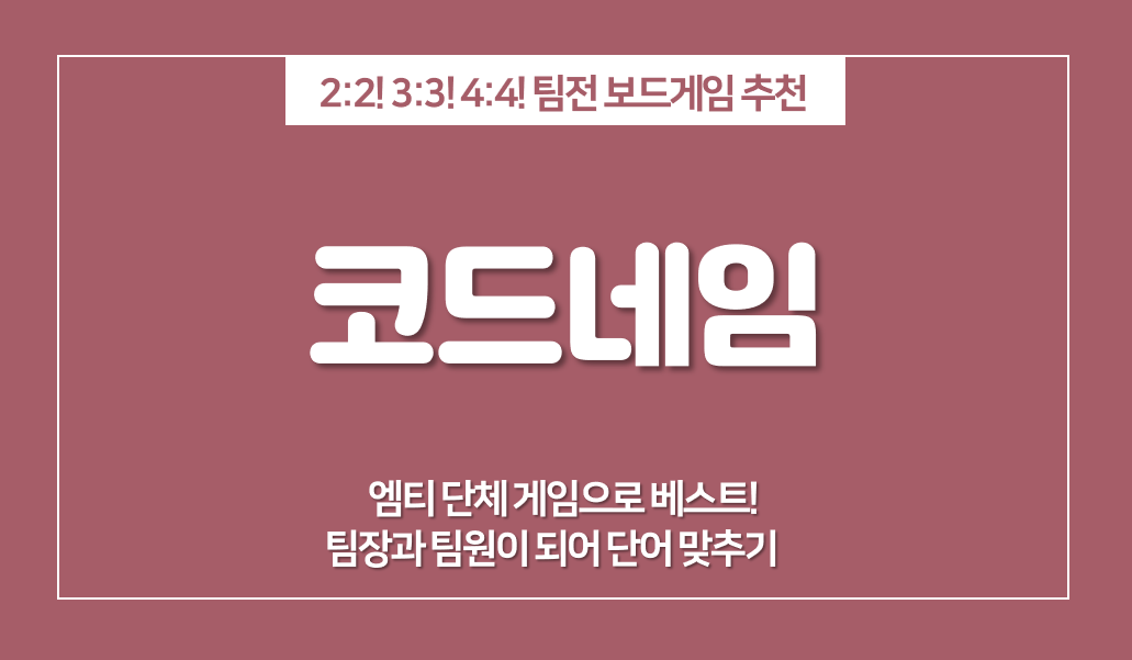  코드네임, 4명 이상 모였을 때 즐기는 팀전 보드게임 추천