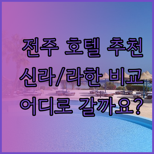 전주 호텔 어디로 갈까요? 글로스터 
