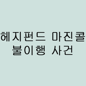  미국 헤지펀드 마진콜 불이행 - 미국증시 혼조세