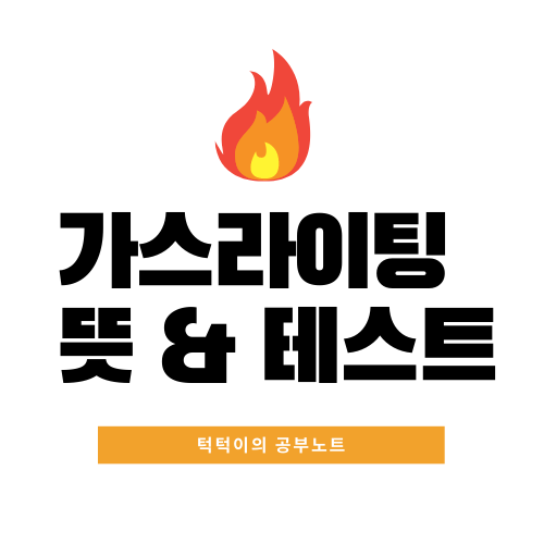  가스라이팅 뜻과 테스트 방법.