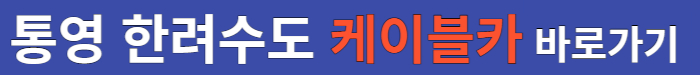 통영-한려-수도-케이블카