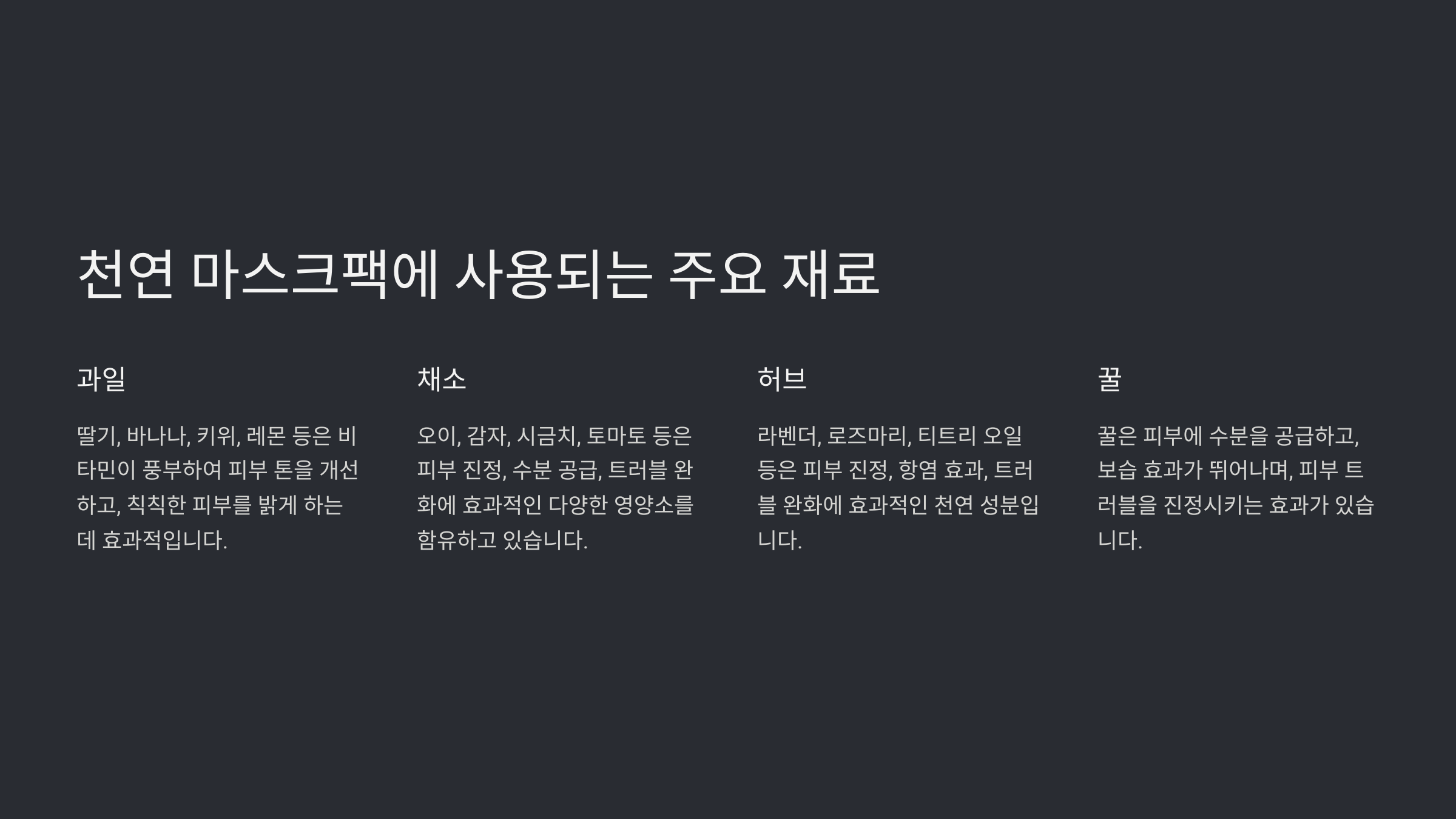 천연 마스크팩에 사용되는 주요 재료
