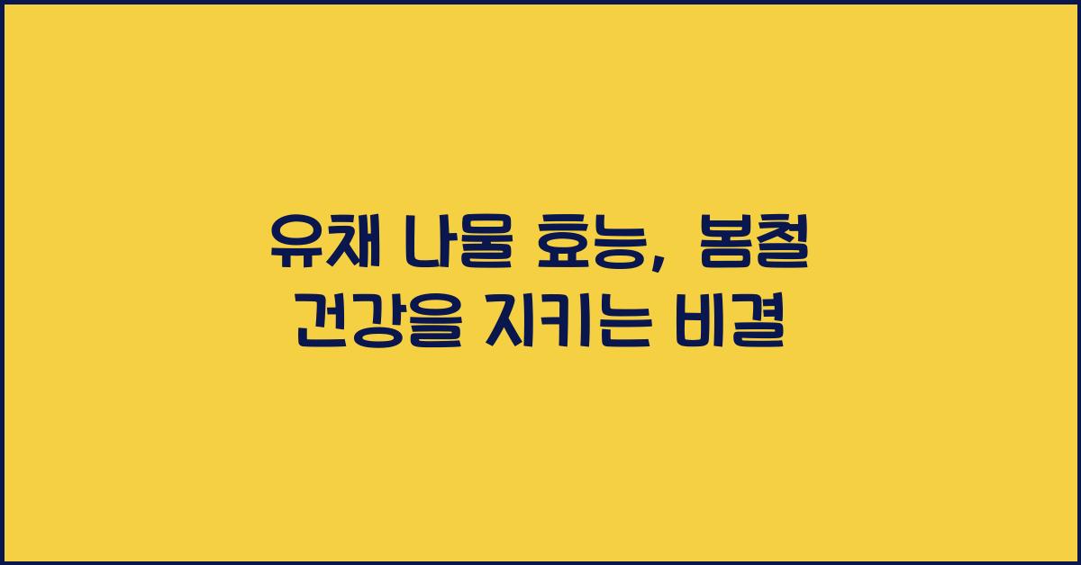 유채 나물 효능