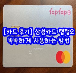  [카드 후기] 삼성카드 탭탭오 똑똑하게 사용하는 방법