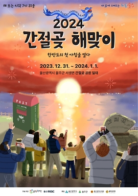  대구근교해돋이 해돋이장소추천 울산간절곶해맞이행사