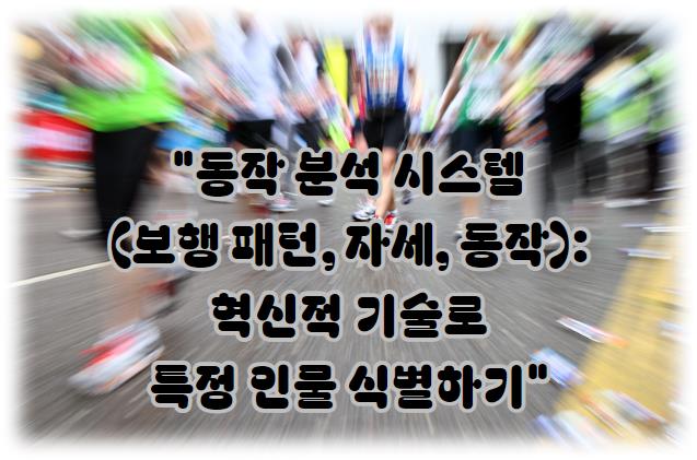 동작 분석 시스템(보행 패턴, 자세, 동작): 혁신적 기술로 특정 인물 식별하기