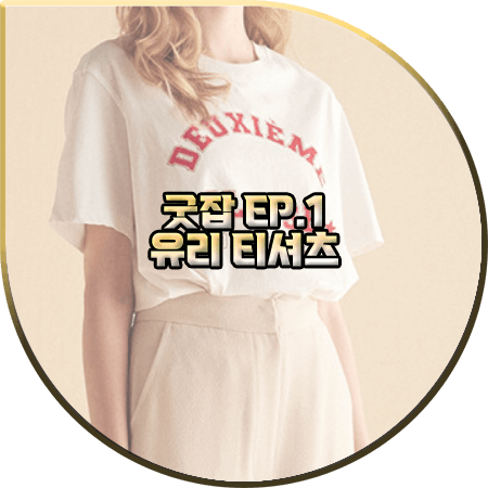  굿잡 1회 유리 티셔츠 :: 쟈니헤잇재즈 레터링 프린트 반팔 티셔츠 : 돈세라 패션