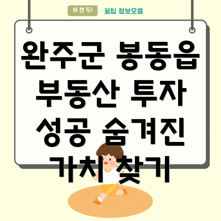 완주군 봉동읍 부동산 투자