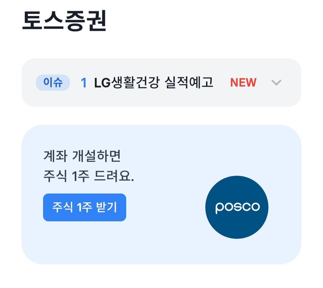  토스 증권 1주 (이벤트 진행 중)