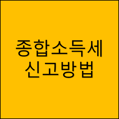 종합소득세 신고방법 썸네일