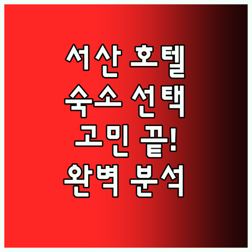 서산 호텔 완벽 분석 숙소 선택 고민
