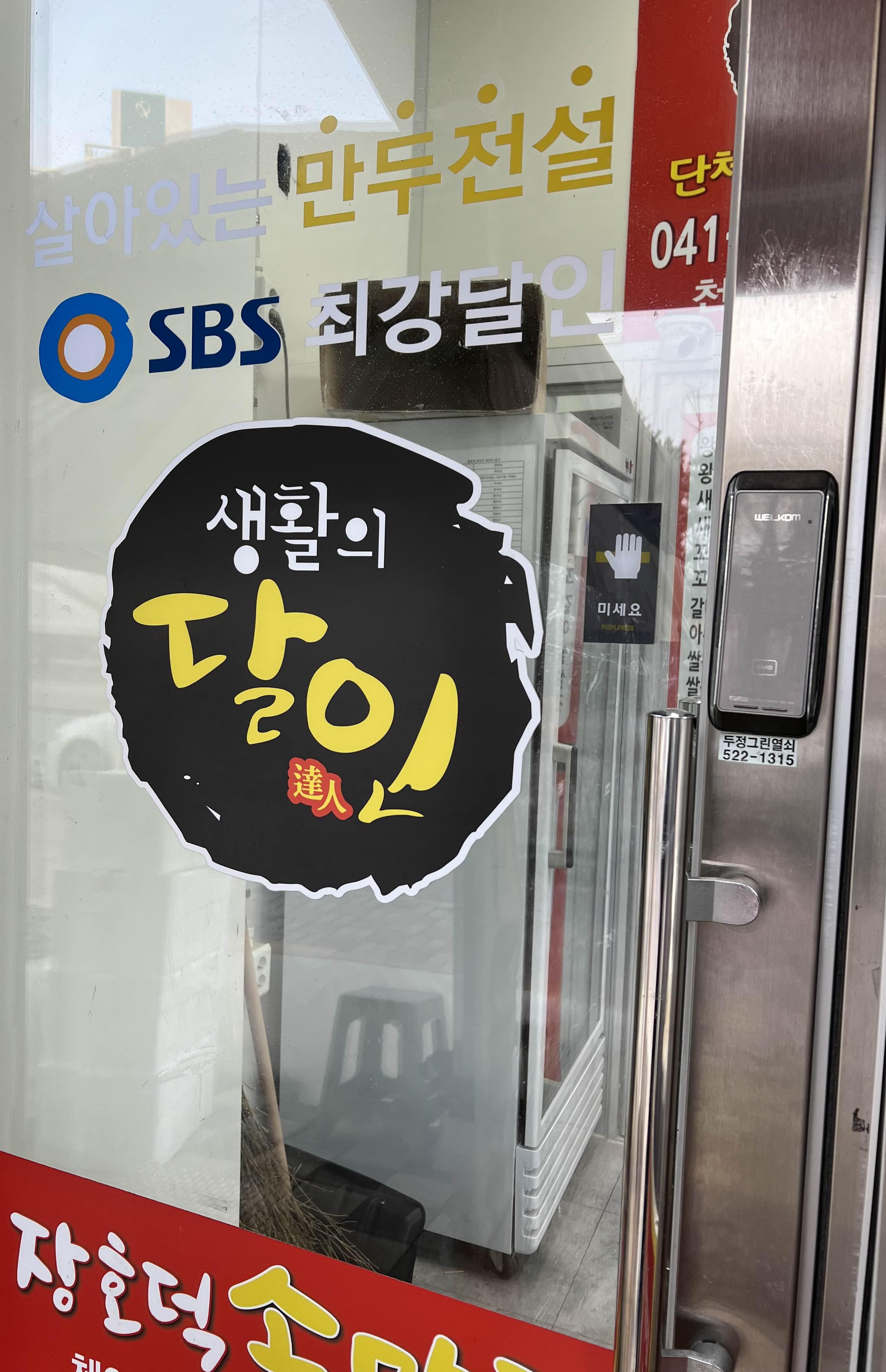 SBS최강달인 생활이 달인 살아있는 만두전설 문구