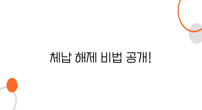 세금 체납 압류 해제 방법 – 한순간에 해결하는 법!