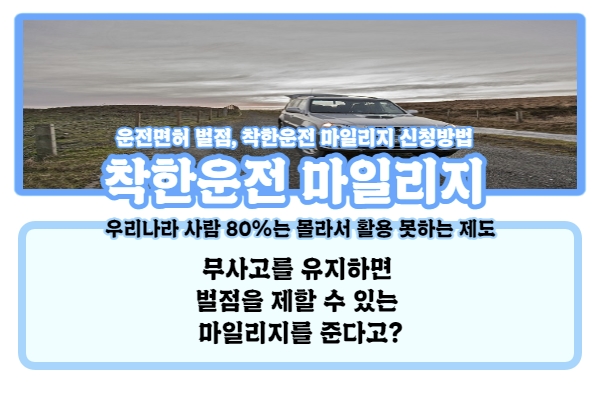  | 착한운전 마일리지 | 한국 운전자 80%가 모르는 벌점 경감 제도